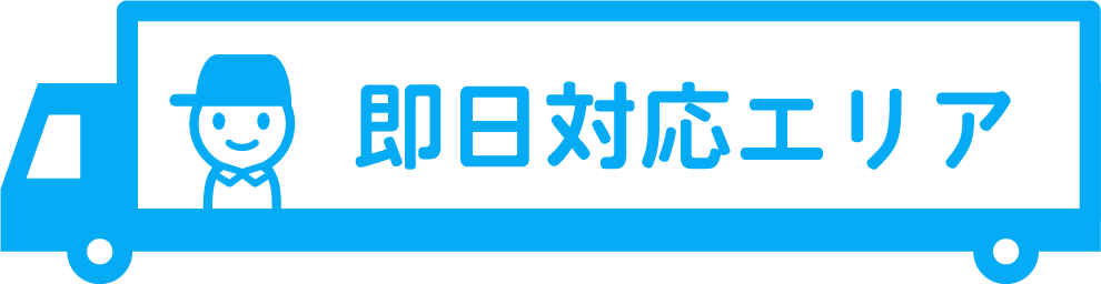 即日対応エリア