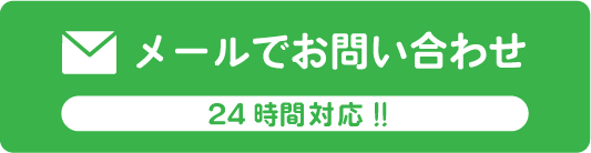 メールでお問い合わせ 24時間対応!!