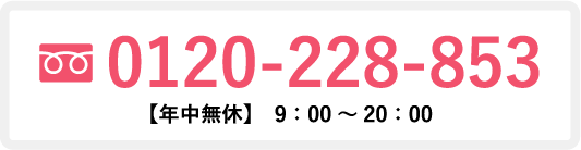 0120-228-853【年中無休】9:00~20:00