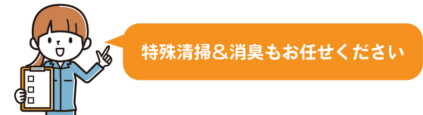 特殊清掃&消臭もお任せください