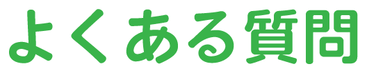 よくある質問