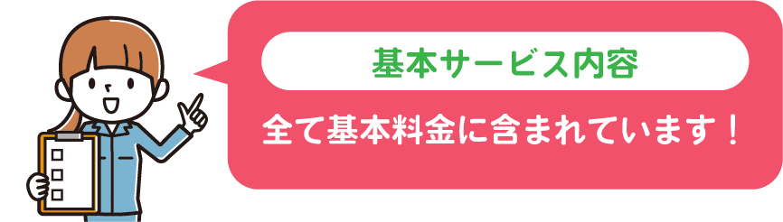 基本サービス内容 全て基本料金に含まれています!