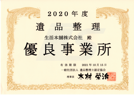 遺品整理優良事業所