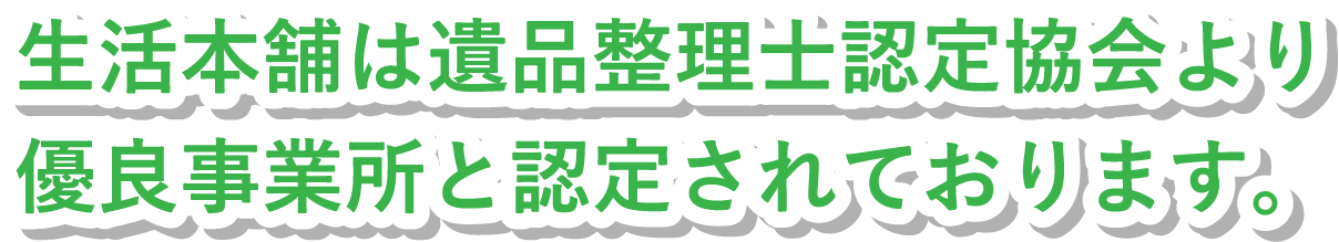 生活本舗は遺品整理士認定協会より優良事業所と認定されております。
