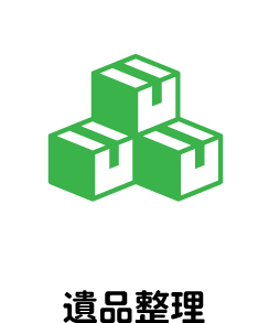 遺品整理