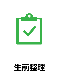 生前整理