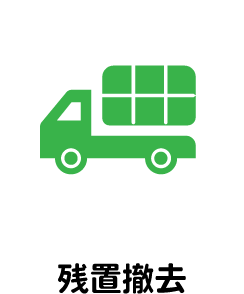 残置整理