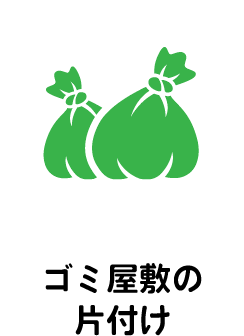 ゴミ屋敷の片付け