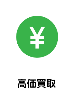 高価買取