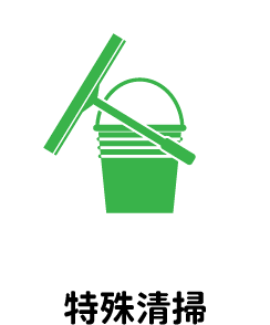 特殊清掃