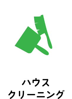 ハウスクリーニング