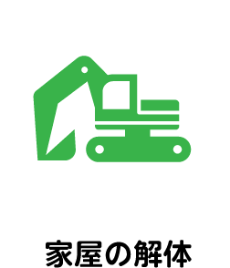 家屋の解体