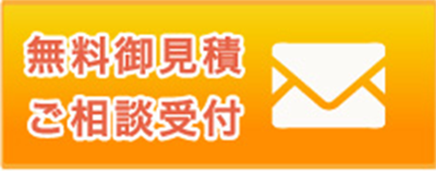 無料見積 ご相談受付