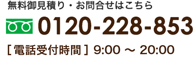 無料見積り・お問い合わせはこちら 0120-228-853【年中無休】9:00~20:00 埼玉県川口市元郷4-6-6