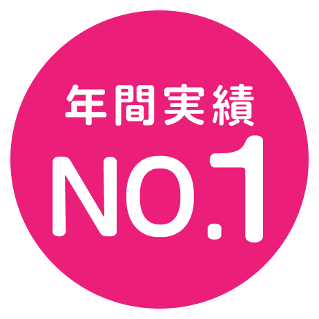 年間実績No.1