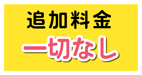 追加料金一切なし