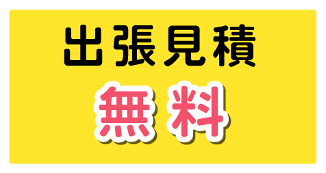 出張見積無料